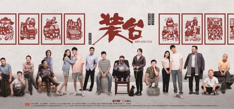 电视剧《装台》剧照海报