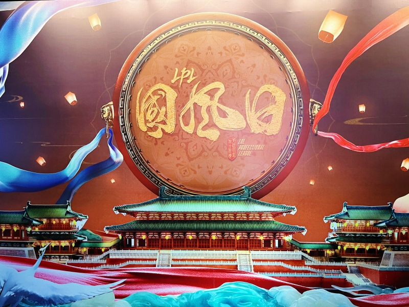 2023LPL国风日活动