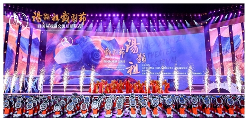 汤显祖戏剧节暨国际交流月活动