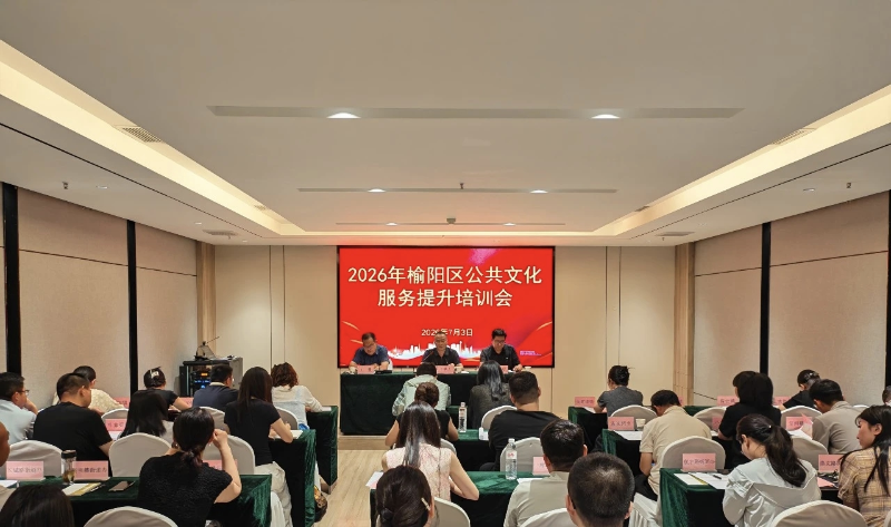 榆阳区开展2026年度基层公共文化服务专题提升培训png