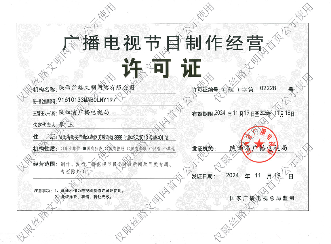 广播电视节目制作经营许可证